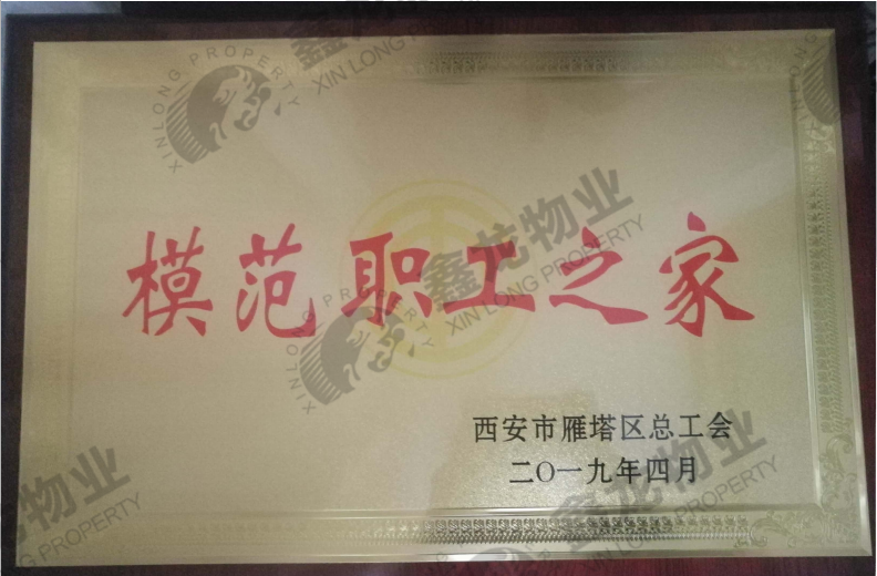 模范职工之家.png